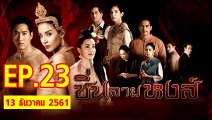 ซิ่นลายหงส์ ตอนที่.23 ย้อนหลัง วันที่ 13 ธันวาคม 2561 ล่าสุด