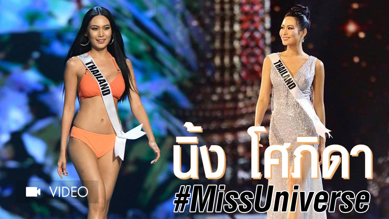 สวยสง่าทุกย่างก้าว นิ้ง โศภิดา #MissUniverse ในความสวยเป๊ะปังของเธอ