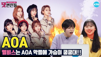 AOA 악플러들 정신차려 제발! #AOA│댓변인들│AYO 에이요
