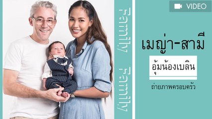 เมญ่า-สามี อุ้มลูกชาย น้องเบลิน ถ่ายภาพครอบครัว อบอุ่นละมุนละไม