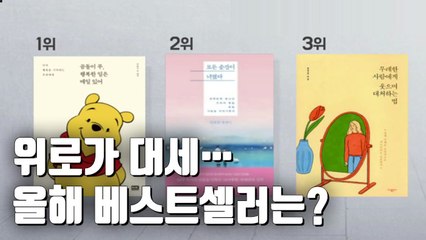 [자막뉴스] '토닥토닥'이 필요해…위로 담은 에세이 인기