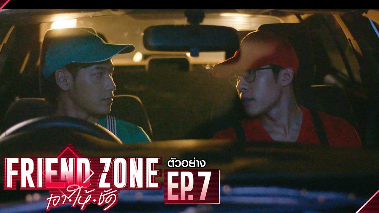 ตัวอย่าง Friend Zone เอา•ให้•ชัด | EP.7