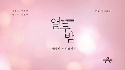 [10회 명대사 미리보기] "위로.. 나도 받고 엄마도 받고.."