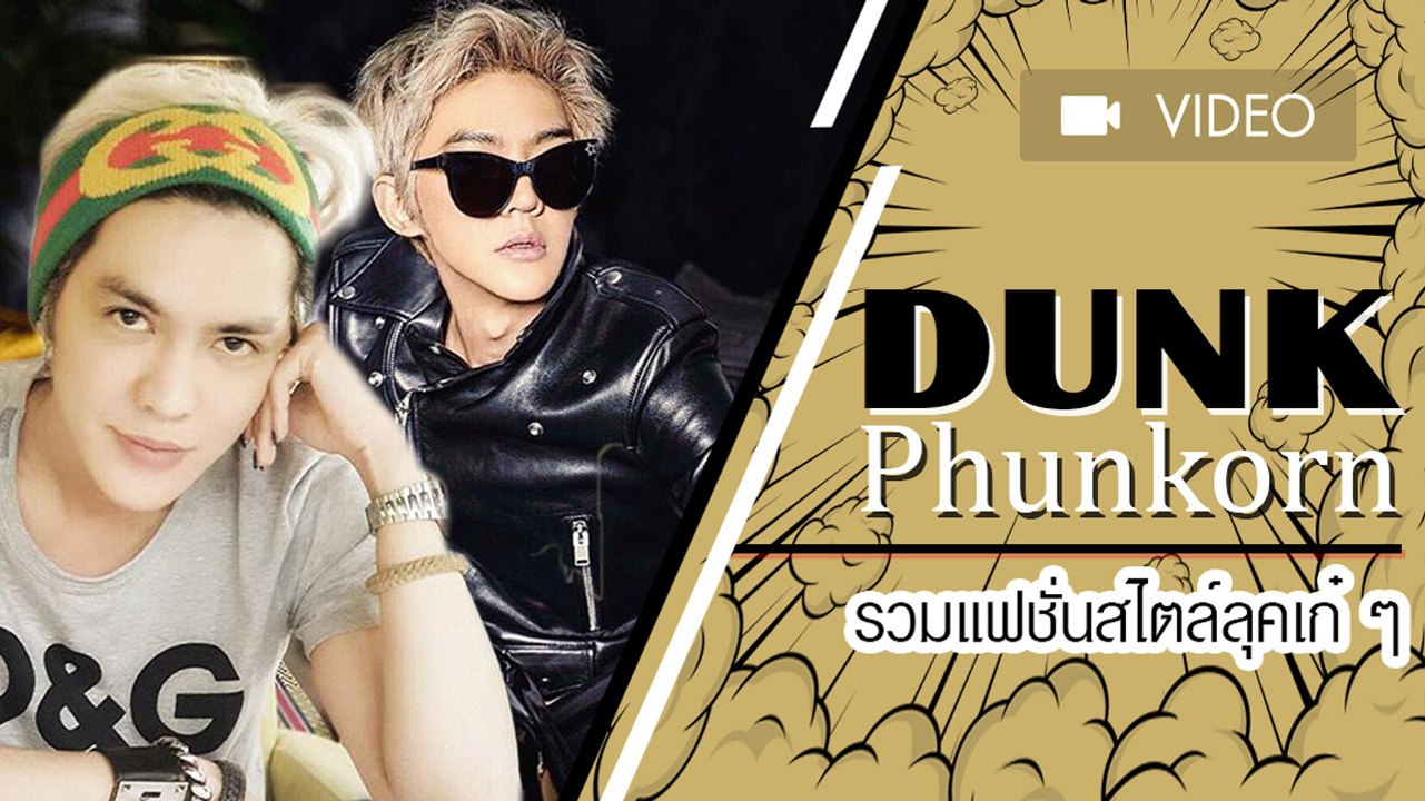 ลุคนี้เป๊ะเว่อร์ ดัง พันกร กับการรวมภาพแฟชั่นในสไตล์ลุคเก๋ ๆ