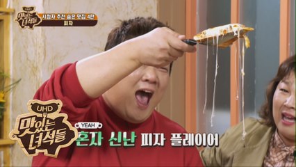 혼자 신난 피자 플레이어 이십끼형 [맛있는 녀석들 Tasty Guys] 199회