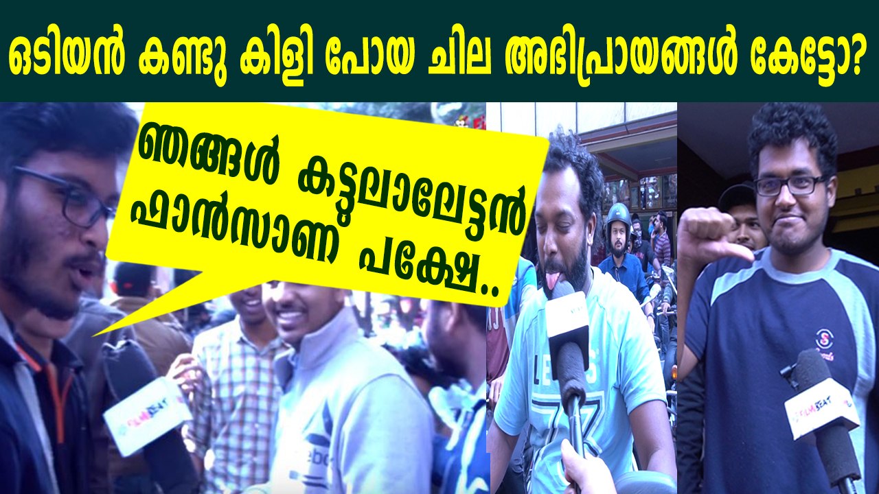 സമ്മിശ്ര പ്രതികരണവുമായി ഒടിയൻ | filmibeat Malayalam