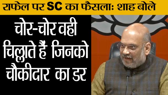 राफेल पर SC का फैसला: शाह बोले II Amit Shah Press Conference Today II Amit Shah attack on Congress