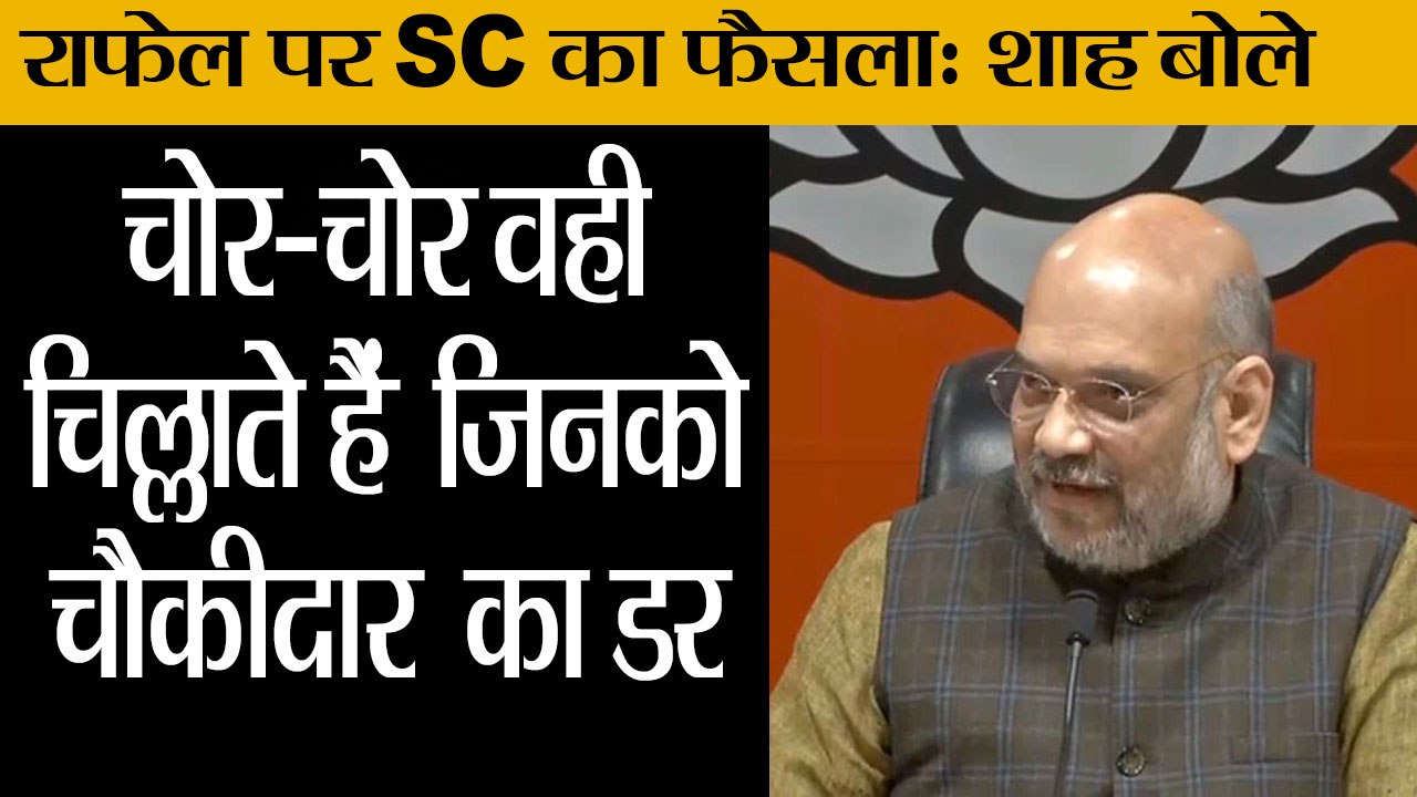 राफेल पर SC का फैसला: शाह बोले II  Amit Shah Press Conference Today II Amit Shah attack on Congress