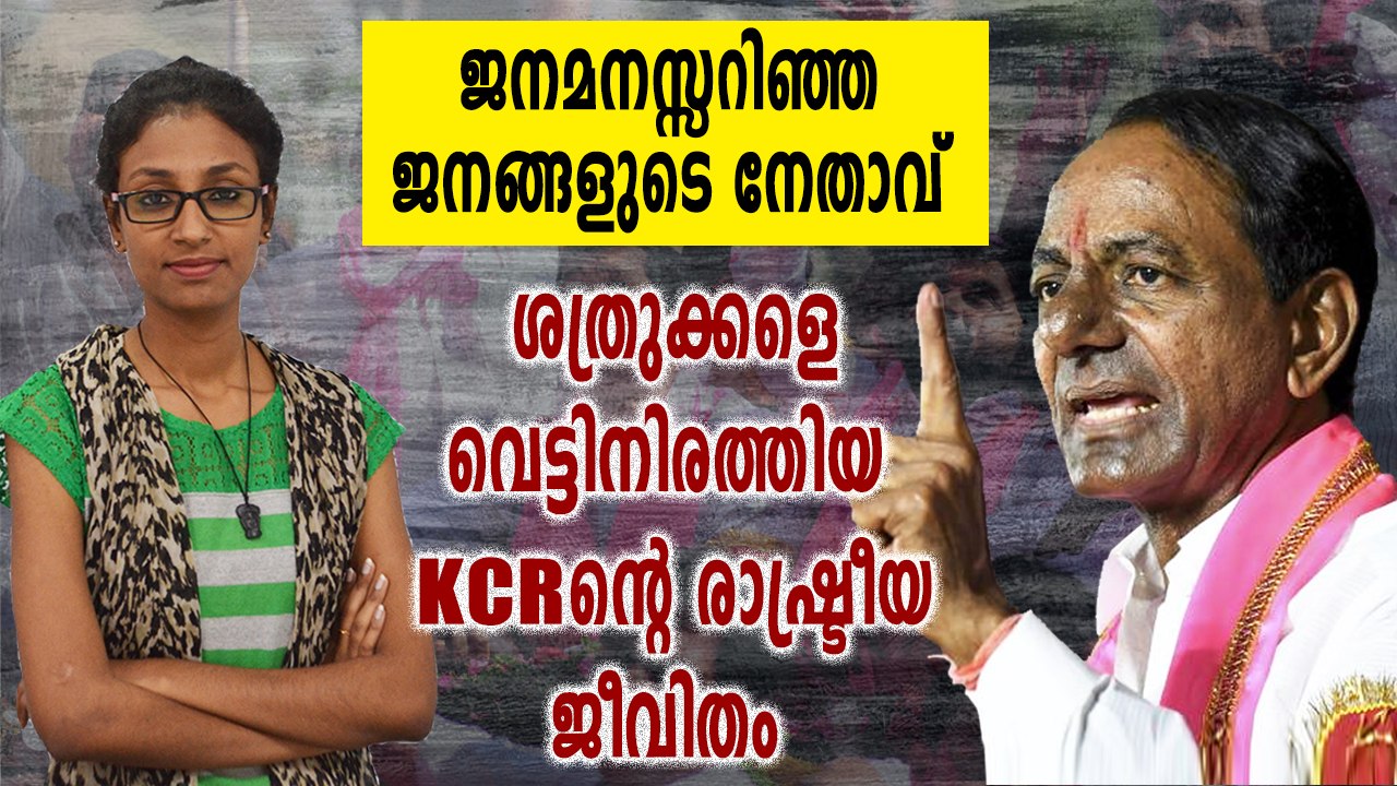 KCRന്റെ രാഷ്ട്രീയ ജീവിതം | KCR Political History | Feature Video | Oneindia Malayalam