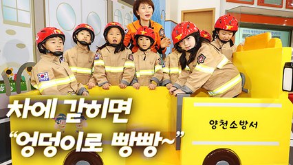 [뉴스토리] "차에 갇히면 엉덩이 빵빵" 어린이 체험관 다녀왔어요~