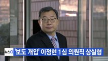 [YTN 실시간뉴스] '보도 개입' 이정현 1심 의원직 상실형 / YTN