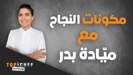 تعرفوا على مكونات النجاح مع ميّادة بدر..والنقطة الأخيرة ضرورية جداَ