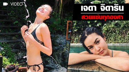 เจด้า สวยแซ่บทุกองศา ยิ่งโตยิ่งสวย !
