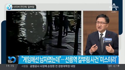 사이버 연인에 ‘칼부림’