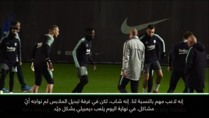 لقطة: كرة قدم: تشكيلة برشلونة سعيدة مع ديمبيلي- جوردي ألبا