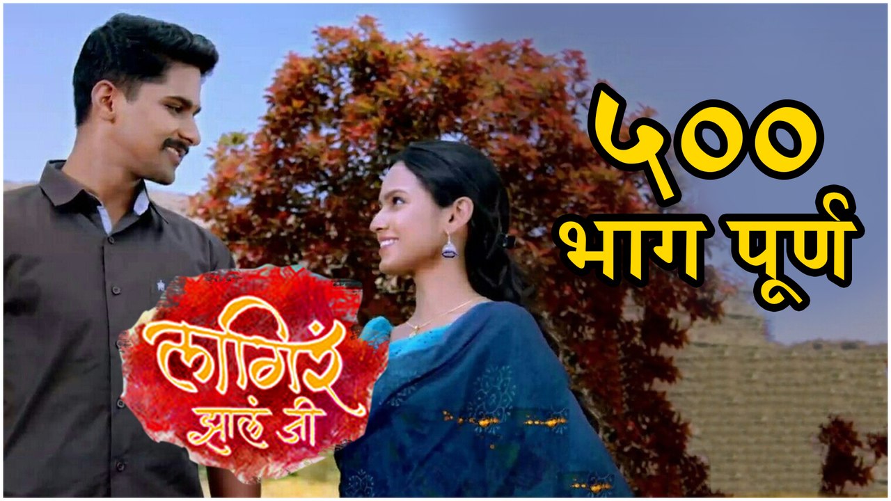 Lagira Zhala Ji | ५०० भागांचा पल्ला गाठला! | Nitish Chavan, Shivani Baokar