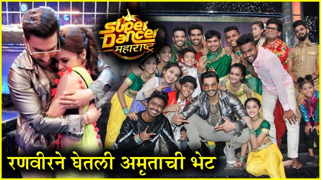 Super Dancer Maharashtra | रणवीर सिंगने घेतली अमृताची भेट! | Amruta Khanvilkar, Ranveer Singh