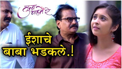 Tula Pahate Re | ईशा कशी दूर करेल बाबांची नाराजी? | Episode Update