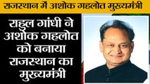 राहुल गांधी ने अशोक गहलोत को बनाया राजस्थान का मुख्यमंत्री II Ashok Gehlot New CM of Rajasthan