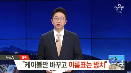 [단독]“틀리게 표기된 이름표 보고 케이블 잘못 연결”