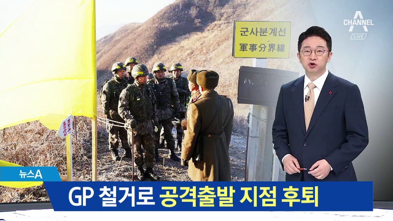 북한군, GP 철거로 공격출발 지점 2km 후퇴