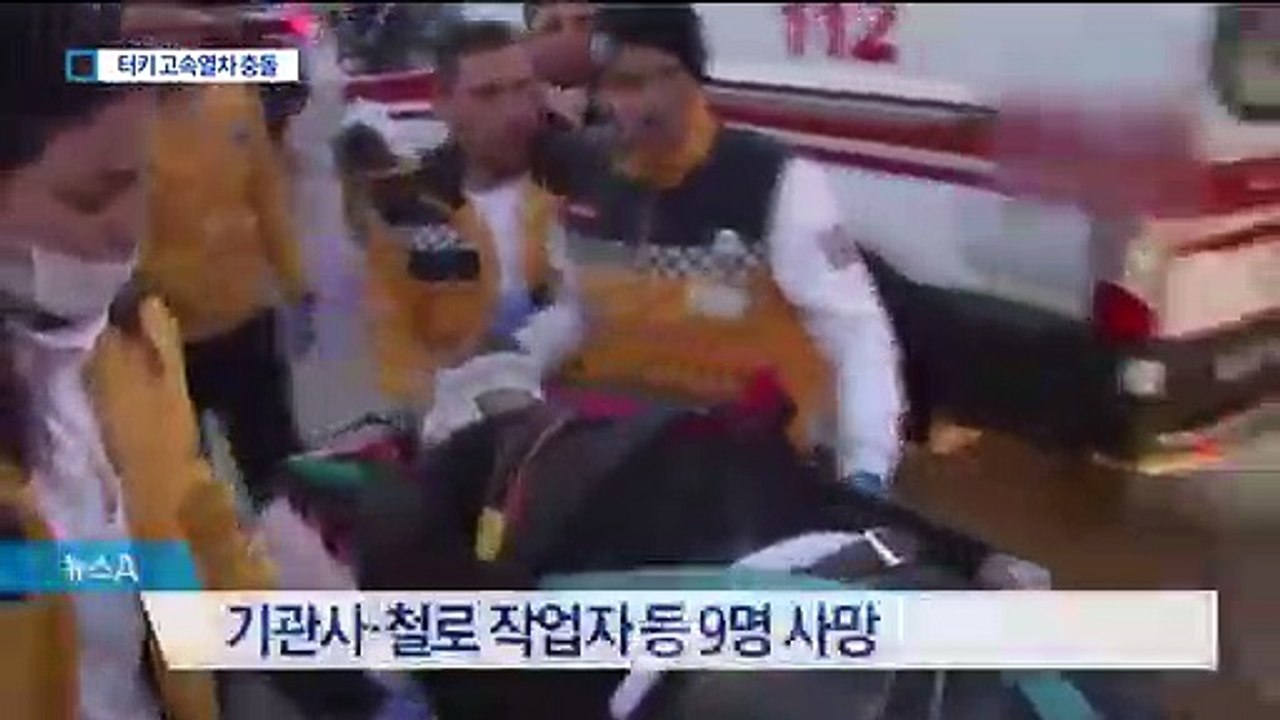 남일 같지 않은 터키 사고…고속철 충돌 9명 사망