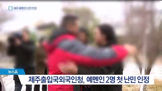 제주 예멘인 2명 첫 난민 인정…치안 공백 우려