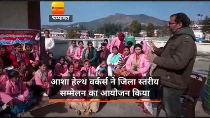आशा हेल्थ वर्कर्स ने जिला स्तरीय सम्मेलन का आयोजन किया