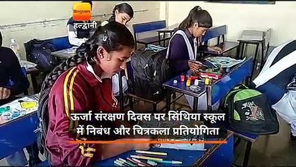 ऊर्जा संरक्षण दिवस पर सिंथिया स्कूल में निबंध और चित्रकला प्रतियोगिता