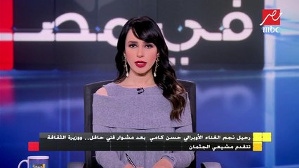 د. اشرف زكي يروي تفاصيل اللقاء الأخير له مع الفنان الراحل حسن كامي