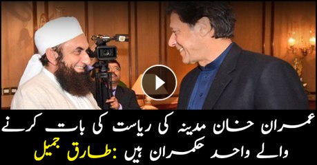 Maulana Tariq Jameel appeals nation to support PM Imran Khan