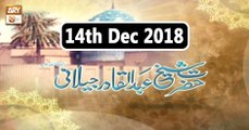 Hazrat Sheikh Abdul Qadir Jilani - 14th December 2018 - ARY Qtv