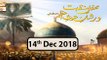 Mehfil e Manqabat Dar Shan e Ghous e Azam - 14th December 2018 - ARY Qtv