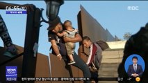 [이 시각 세계] 美 국경 장벽 넘는 아기…7살 소녀는 탈수로 사망
