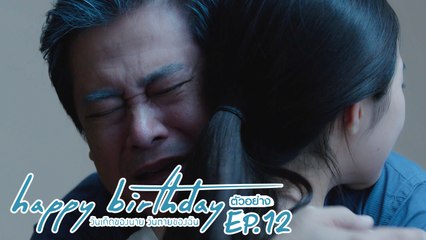 ตัวอย่าง happy birthday วันเกิดของนาย วันตายของฉัน | EP.12