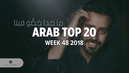 TOP 20 ARABIC SONGS (WEEK 48, 2018)  Adham Nabulsi, Manal, Saif Nabeel & more!