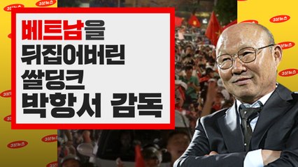 [3분뉴스] 스즈키컵이 뭔데? 베트남 '박항서 매직'의 모든 것 / YTN