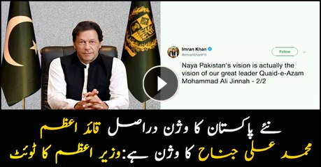 Naya Pakistan's vision is actually the vision of our great leader Quaid-e-Azam Mohammad Ali Jinnah: PM Imran
