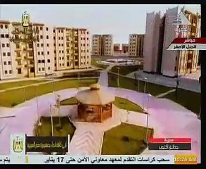 شاهد.. فيلم تسجيلى لافتتاح مشروعات الإسكان الاجتماعى