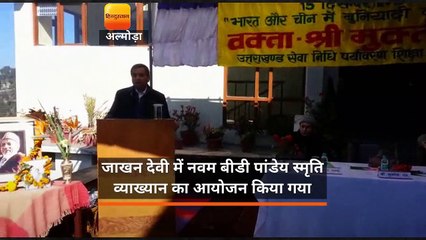 जाखन देवी में नवम बीडी पांडेय स्मृति व्याख्यान का आयोजन किया गया