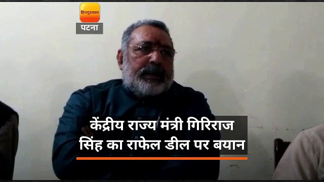 केंद्रीय राज्य मंत्री गिरिराज सिंह का राफेल डील पर बयान