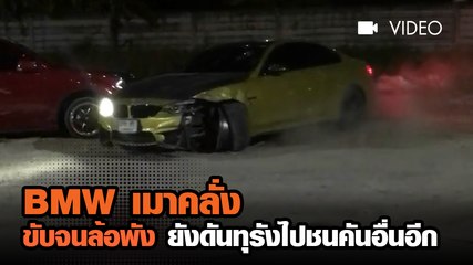 BMW เมาคลั่ง ขับจนล้อพัง ยังดันทุรังไปชนคันอื่นอีก