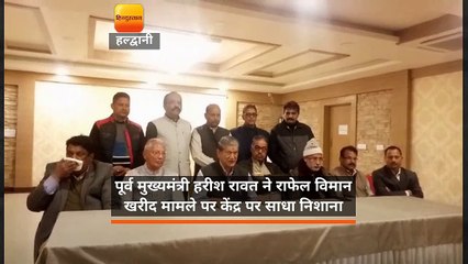 Скачать видео: उत्तराखंड: पूर्व मुख्यमंत्री हरीश रावत ने राफेल विमान मामले को लेकर केंद्र पर निशाना साधा