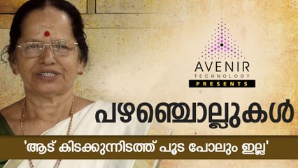 ആട് കിടക്കുന്നിടത്ത് പൂട പോലും ഇല്ല | മലയാളം പഴഞ്ചൊല്ലുകൾ | അവനീർ ടെക്നോളജി