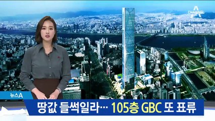 땅값 들썩일라…105층 건물 ‘GBC’ 또 표류