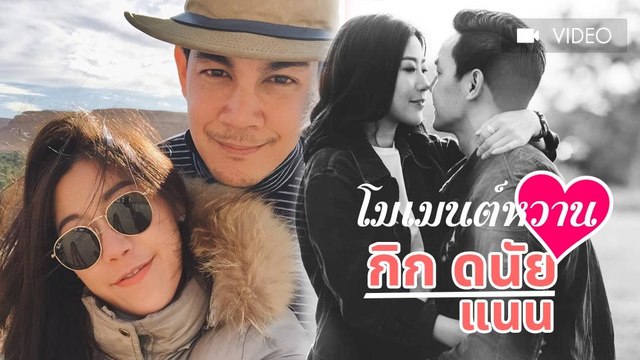 กิก ดนัย - แนน รวมโมเม้นต์หวาน ๆ
