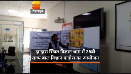 झाझरा स्थित विज्ञान धाम में 26वीं राज्य बाल विज्ञान कांग्रेस का आयोजन