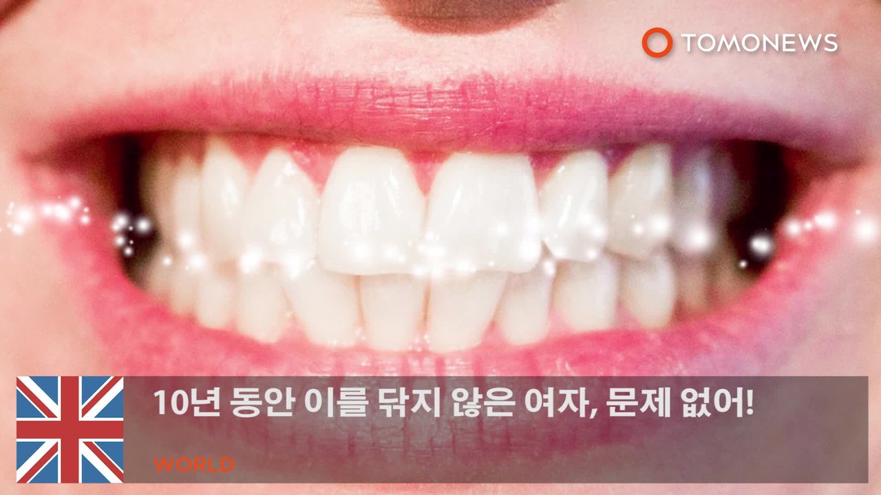 10년 동안 이를 닦지 않은 여자, 문제 없어!