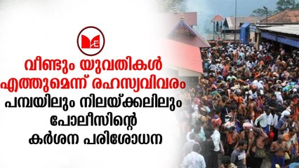 Sabarimala | പമ്പയിലും നിലയ്ക്കലിലും എത്തുന്ന വാഹനങ്ങളിൽ പോലീസിന്റെ കർശന പരിശോധന