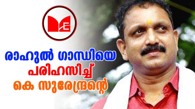 K Surendran | രാഹുൽ ഗാന്ധിയെ പരിഹസിച്ച്‌ കെ സുരേന്ദ്രന്റെ ഫേസ്ബുക്ക് പോസ്റ്റ്.